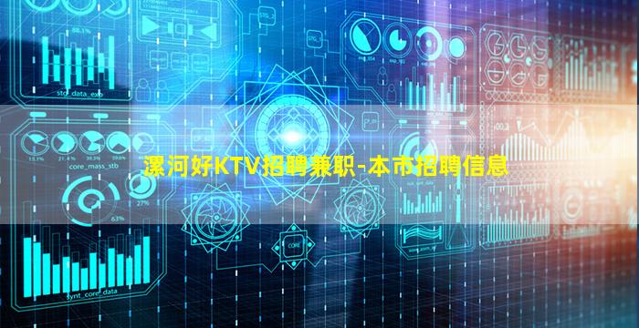 漯河好KTV招聘兼职-本市招聘信息